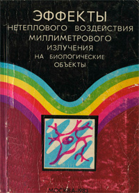 Эффекты нетеплового воздействия миллиметрового излучения на биологические объекты