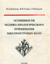 Особенности медико-биологического применения миллиметровых волн