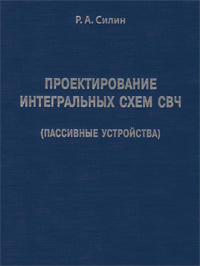 Проектирование интегральных схем СВЧ (пассивные устройства)